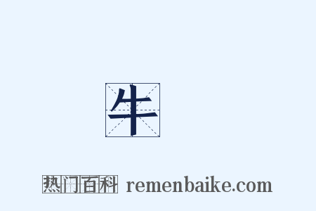牛犢是什么意思的图片